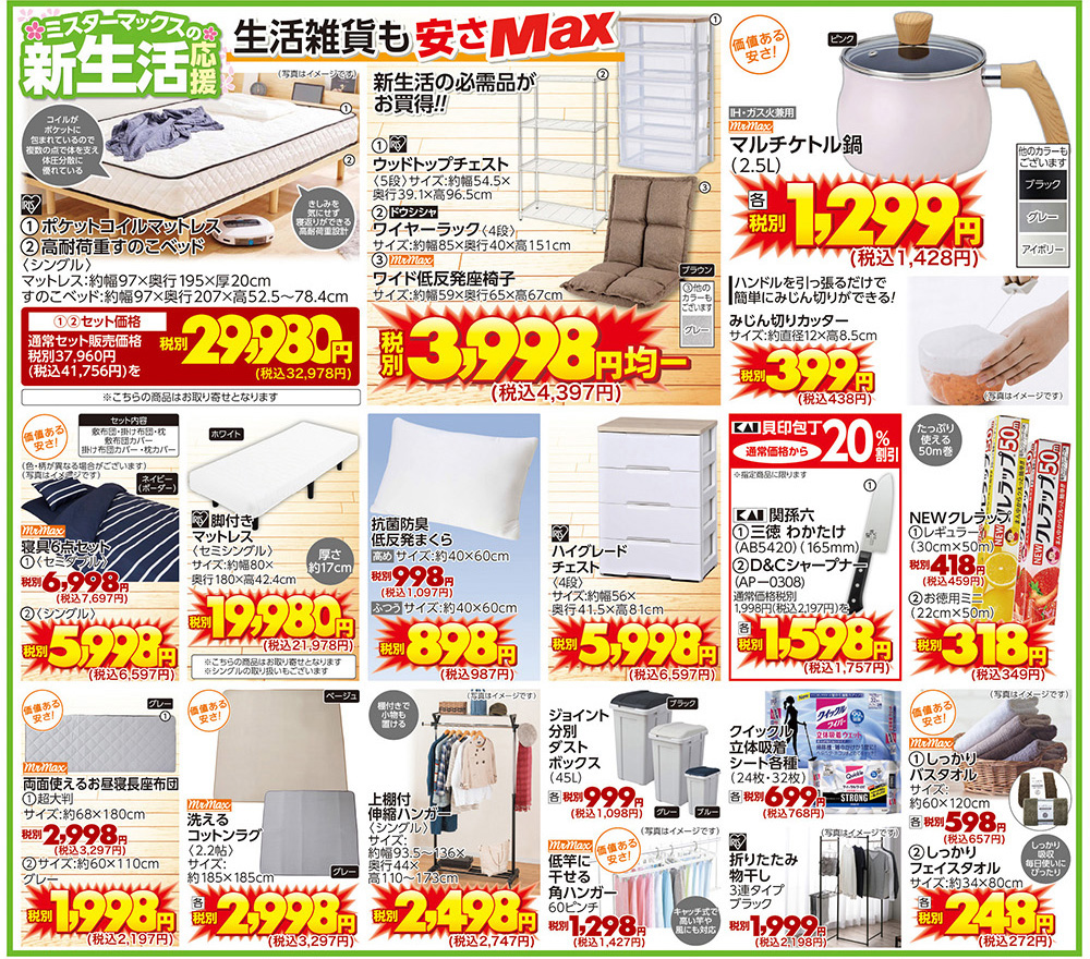 3月9号チラシ｜ミスターマックス