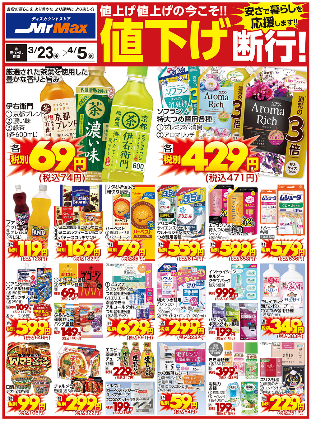 マイティマックス　まとめ売り 3月23号チラシ｜ミスターマックス