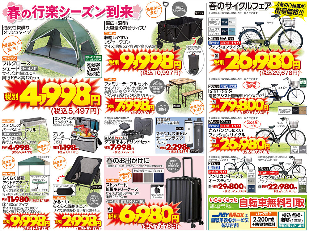 3月23号チラシ｜ミスターマックス