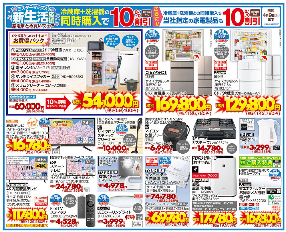 3月23号チラシ｜ミスターマックス