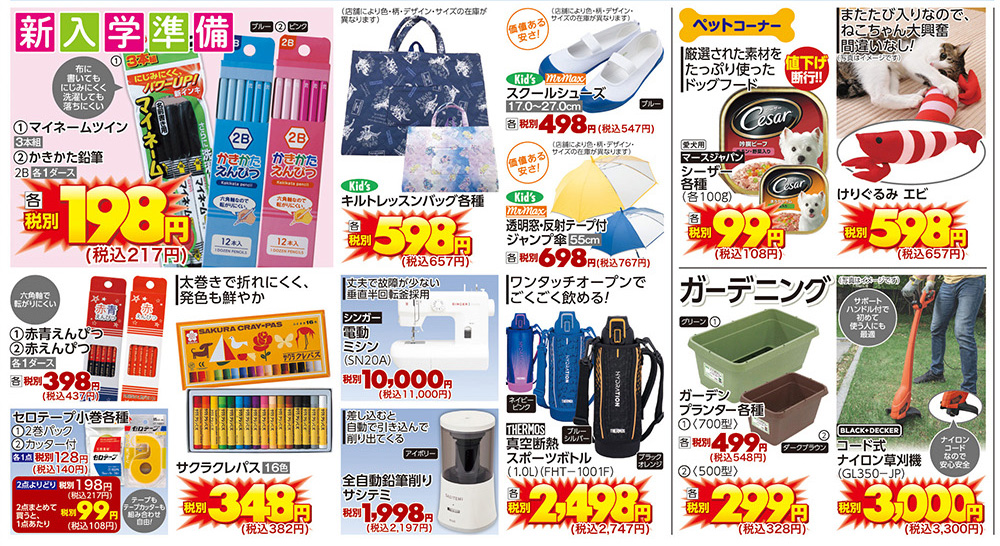 3月23号チラシ｜ミスターマックス