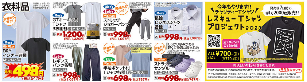 3月23号チラシ｜ミスターマックス