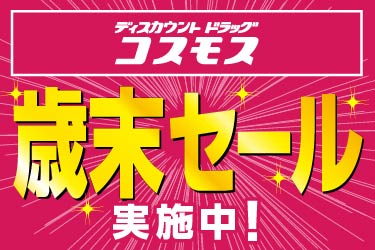 歳末セール全店開催!