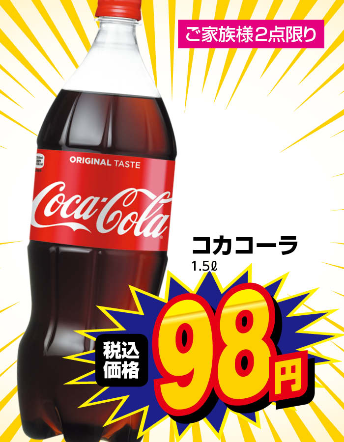 コカ・コーラ!