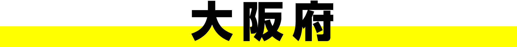 大阪府